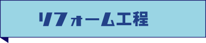 リフォーム工程
